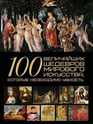 cover image of 100 величайших шедевров мирового искусства, которые необходимо увидеть